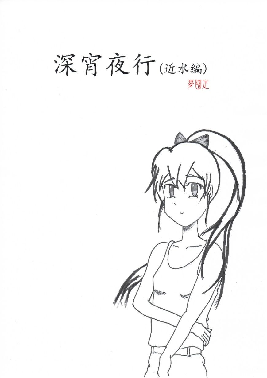 深宵夜行(近水編)