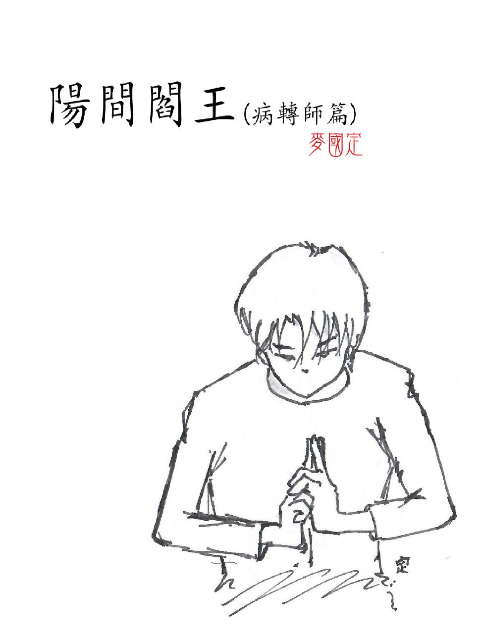 陽間閻王 (病轉師篇)
