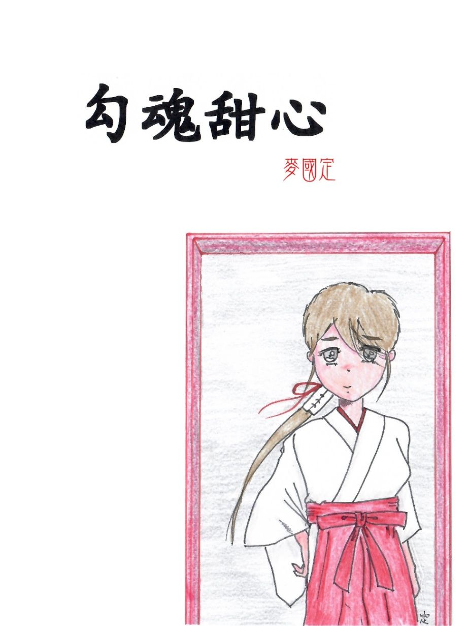 勾魂甜心
