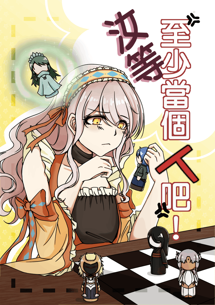 汝等至少當個人吧！
