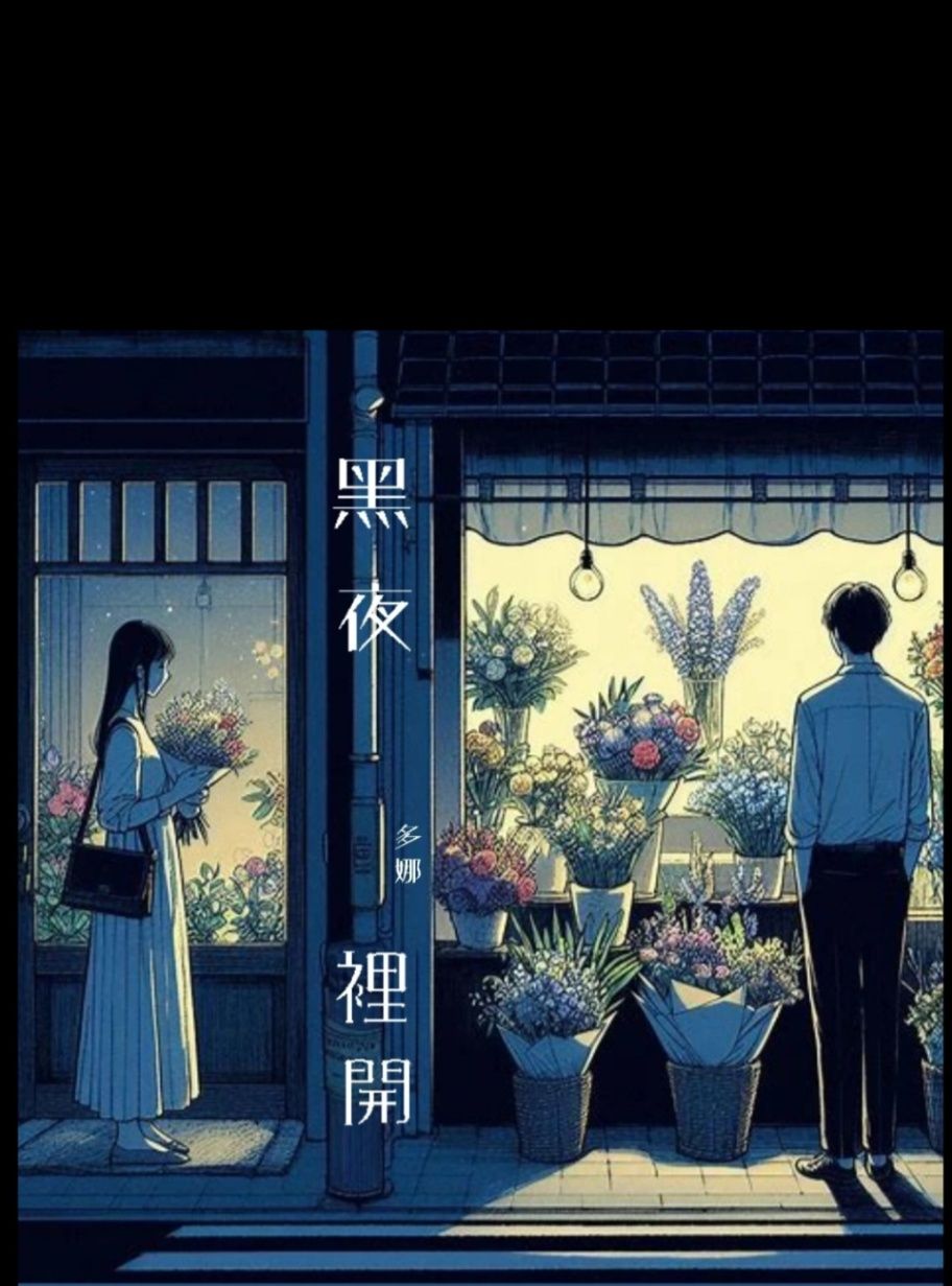 黑夜裡開