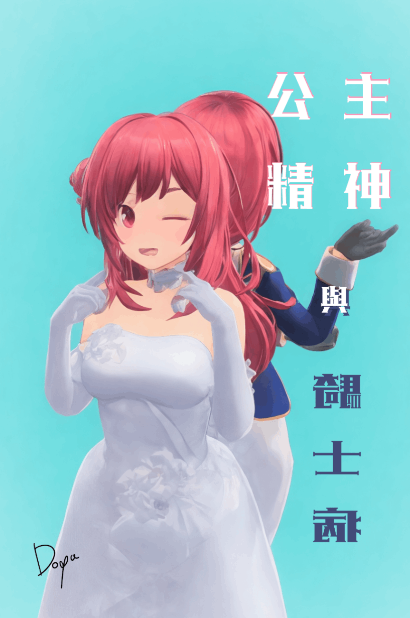 公主精神　與　騎士病