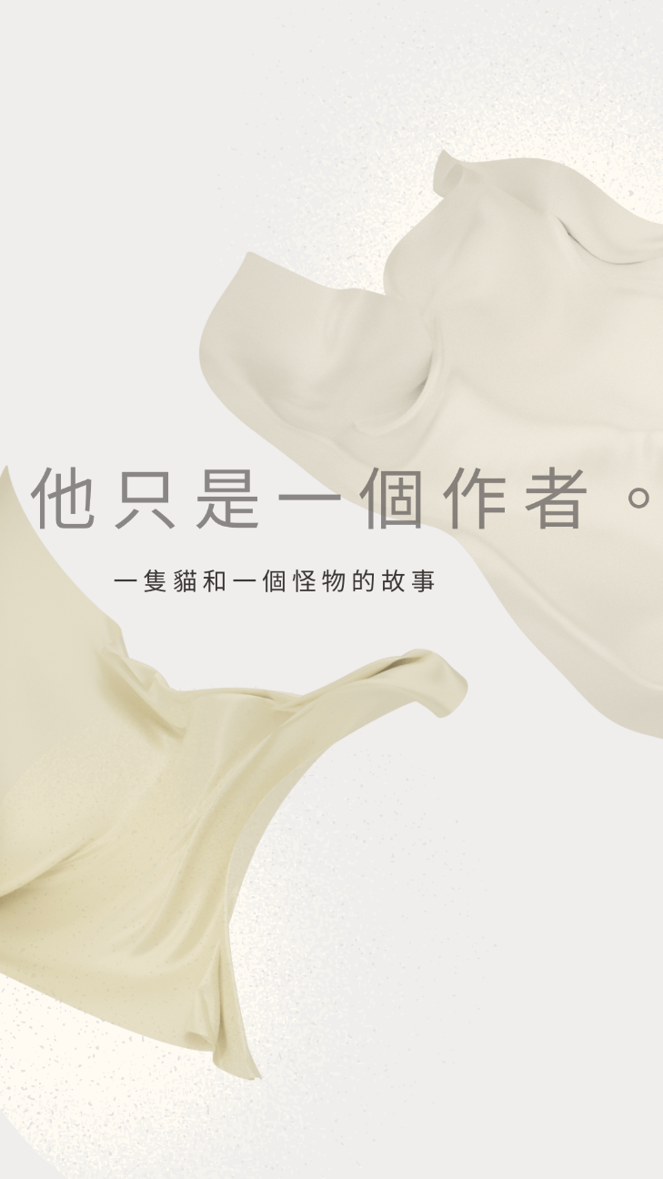 他只是一個作者