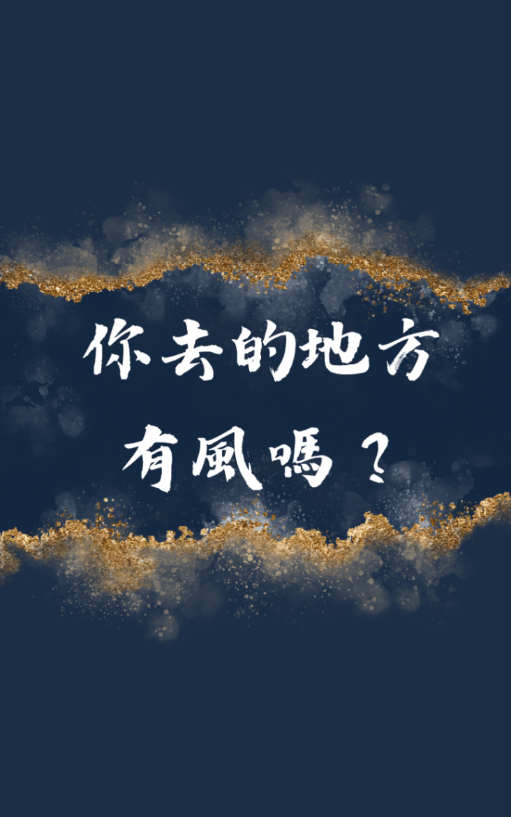 你去的地方有風嗎？