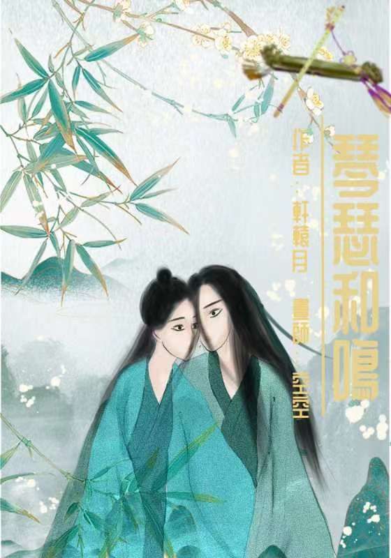 《琴瑟和鳴》
