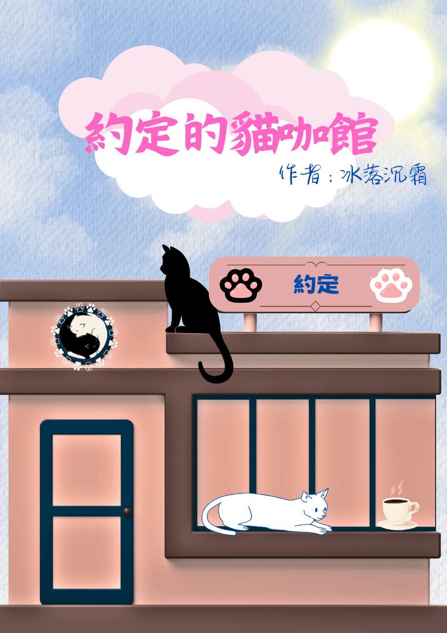 約定的貓咖館