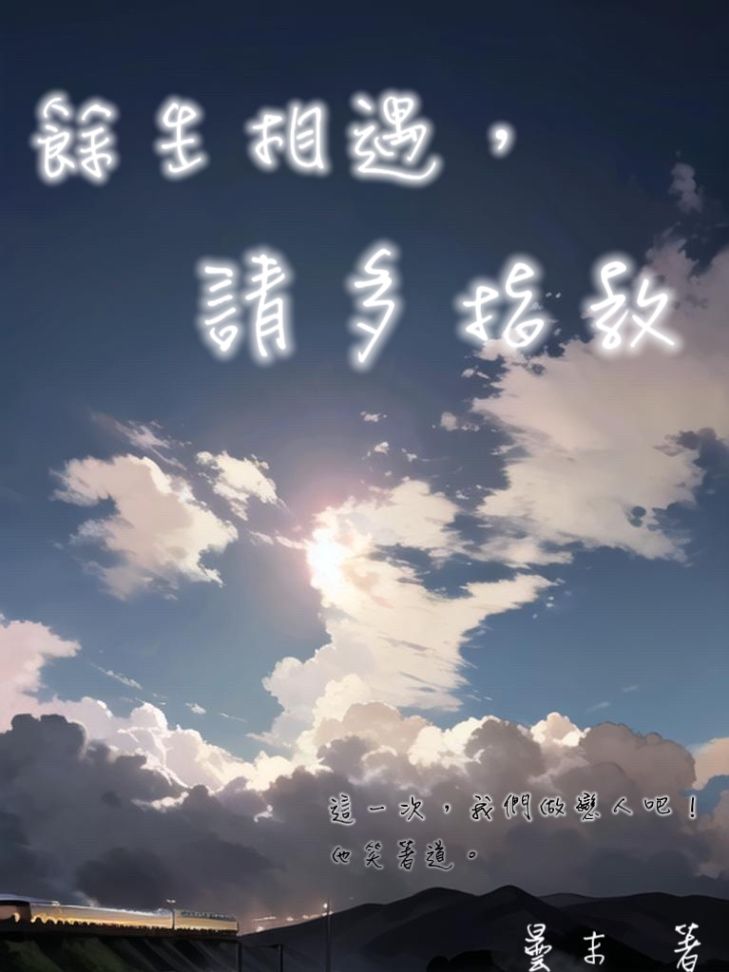 餘生相遇，請多指教