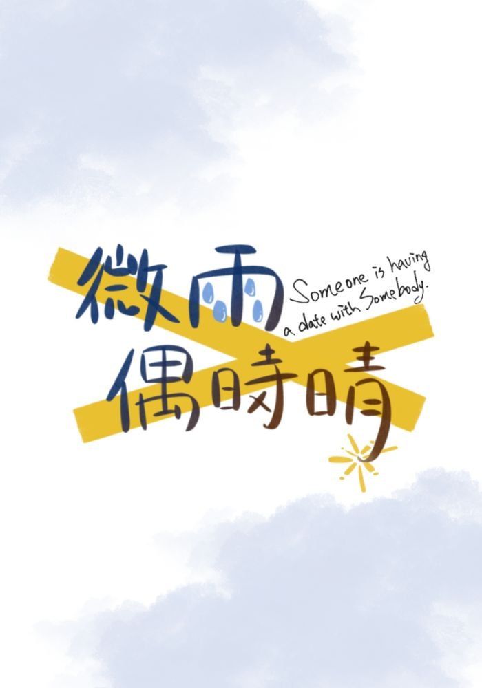 微雨偶時晴someone is having a date with somebody
