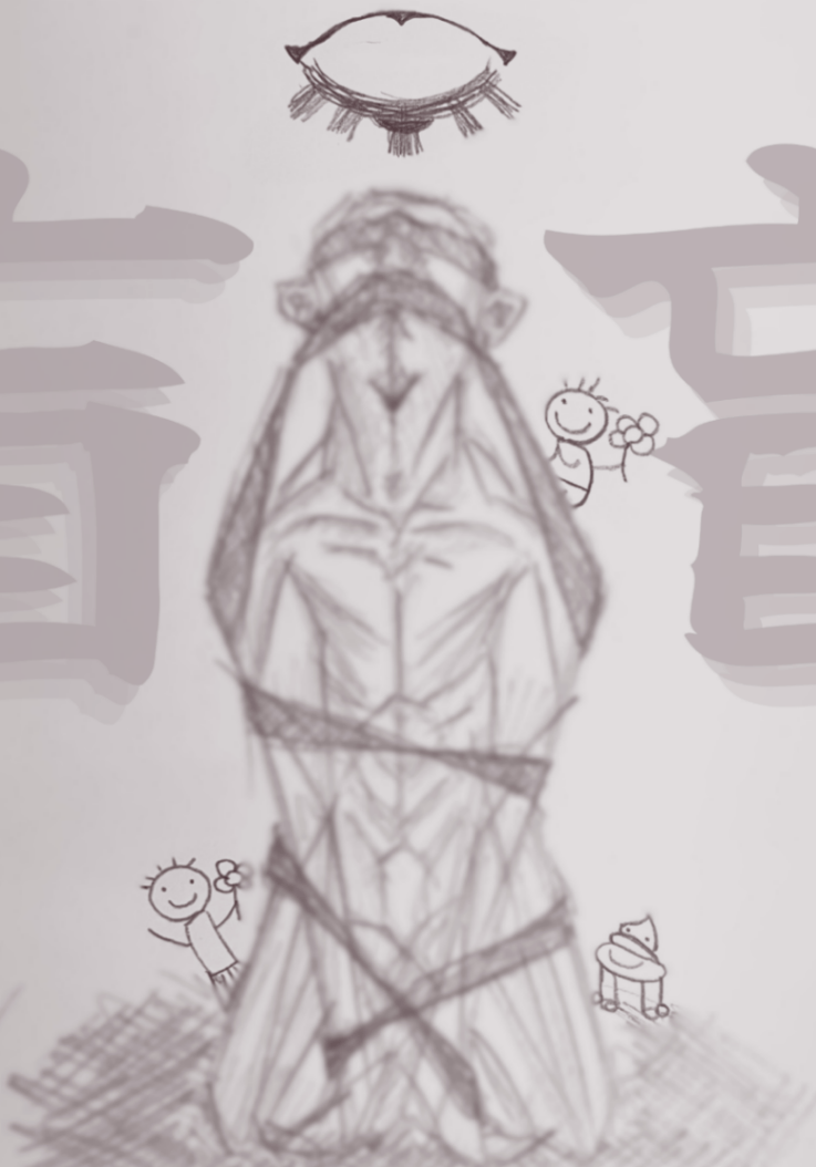 盲