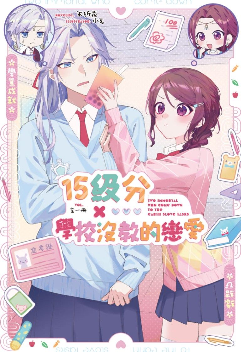 15級分x學校沒教的戀愛