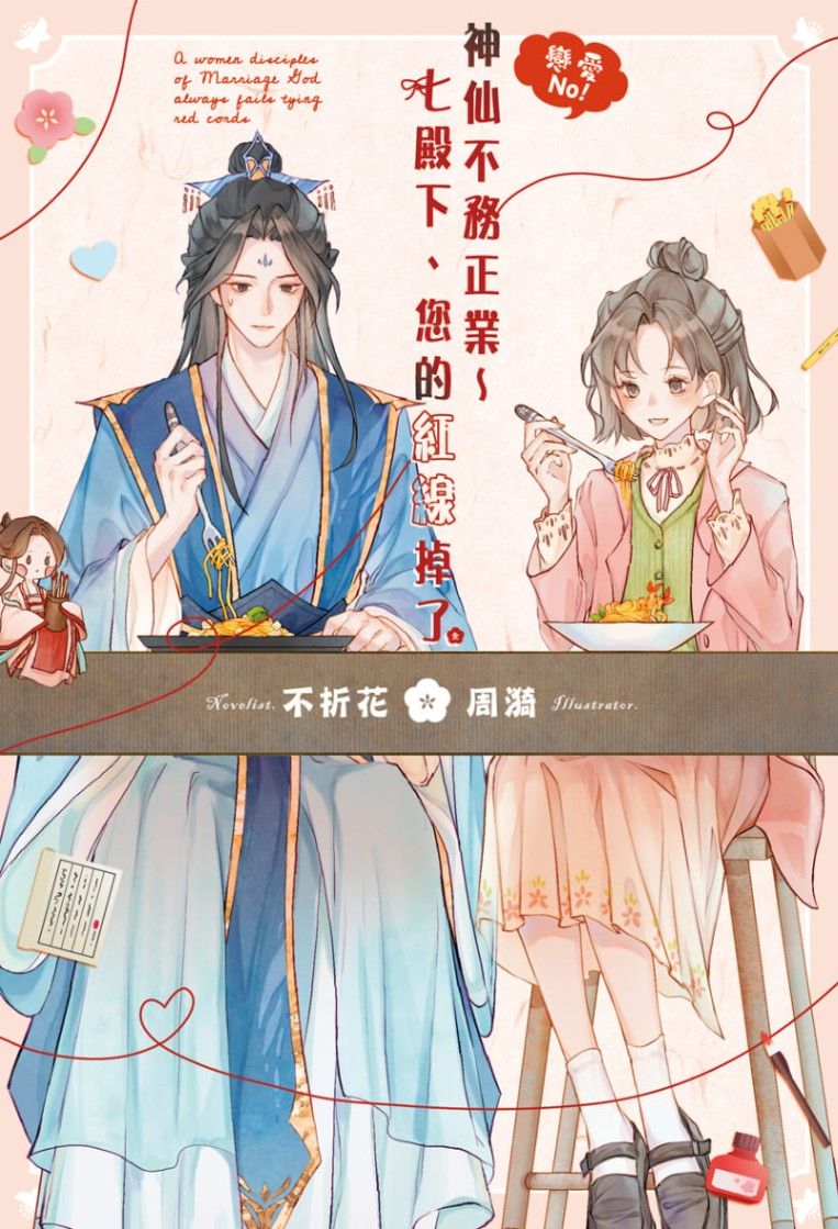 戀愛No！神仙不務正業～七殿下、您的紅線掉了