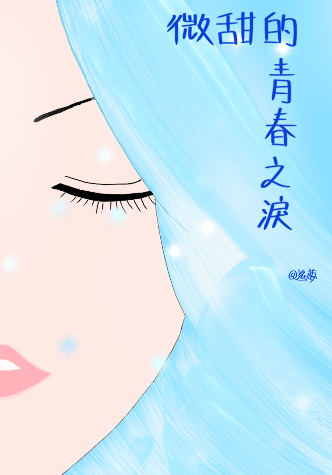微甜的青春之淚