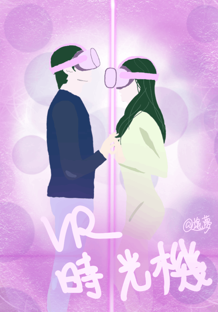 VR時光機