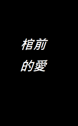 棺前的愛