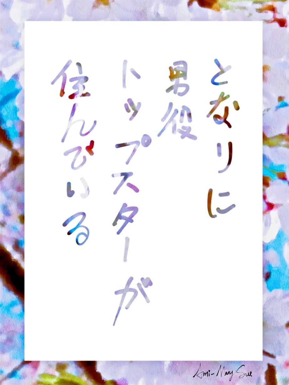 隔壁住着男役Top Star