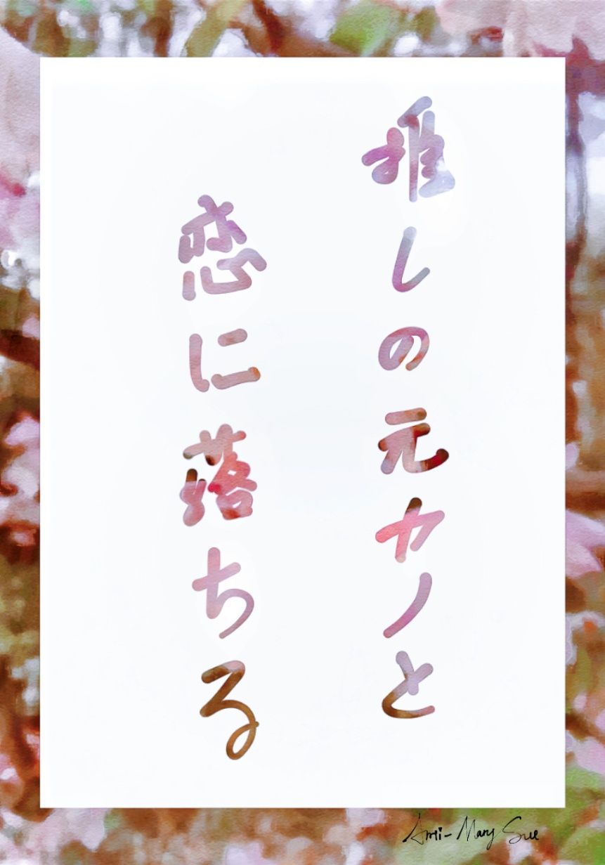 爱上偶像的前女友