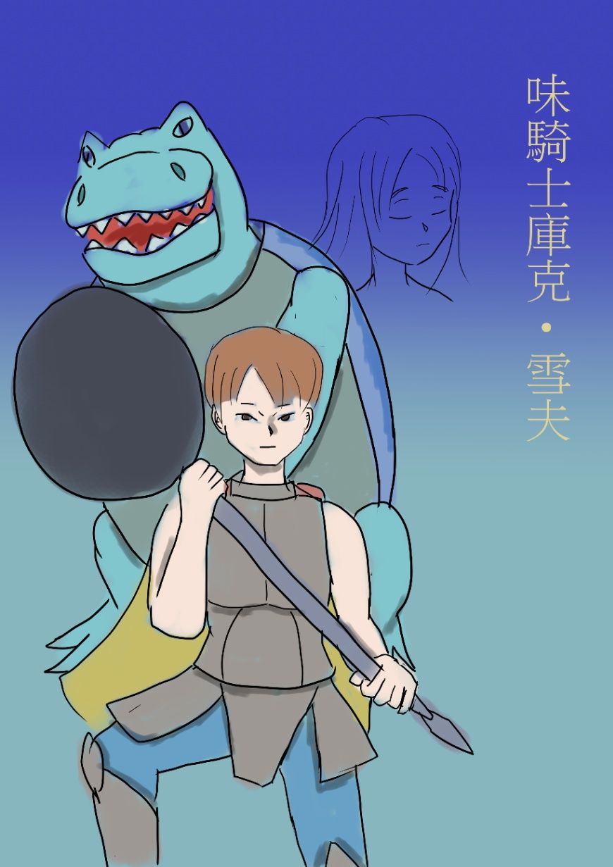 味騎士庫克‧雪夫