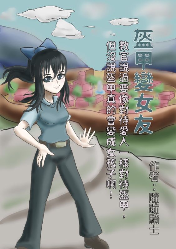 盔甲變女友_教官說過要像對待愛人一樣對待盔甲，但沒說盔甲真的會變成女孩子啊！