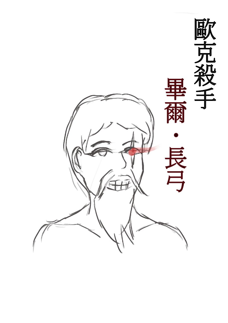 歐克殺手畢爾‧長弓