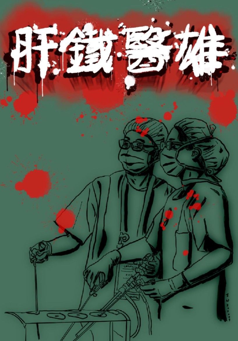 肝鐵醫雄