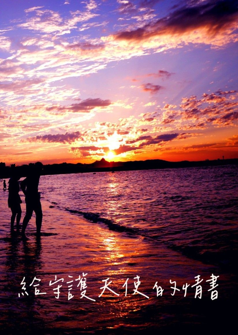 給守護天使的情書