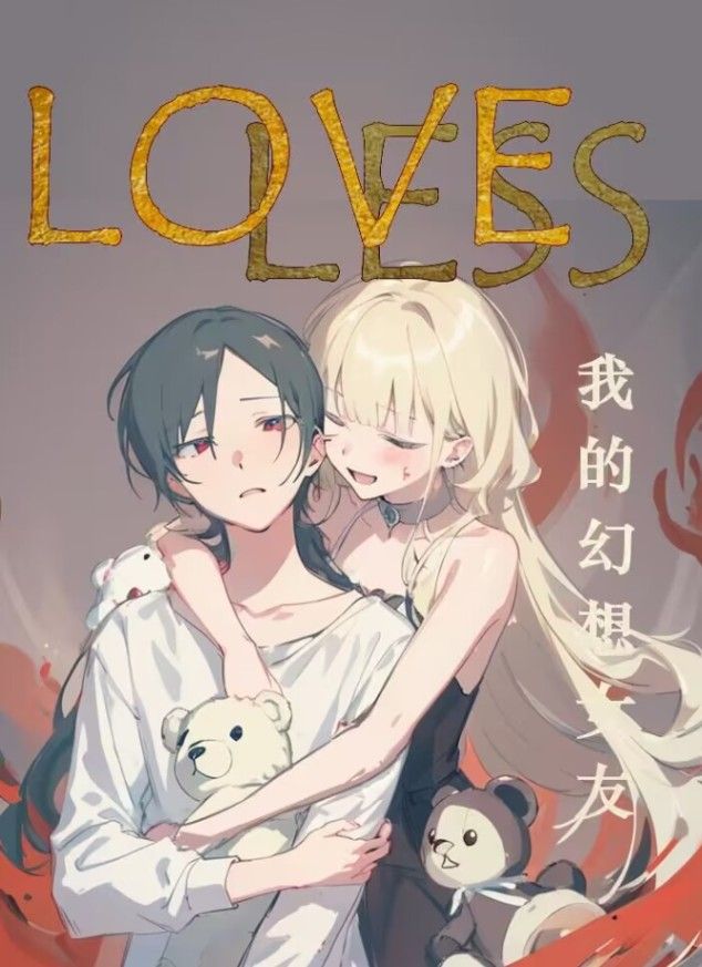 Loveless~我的幻想女友