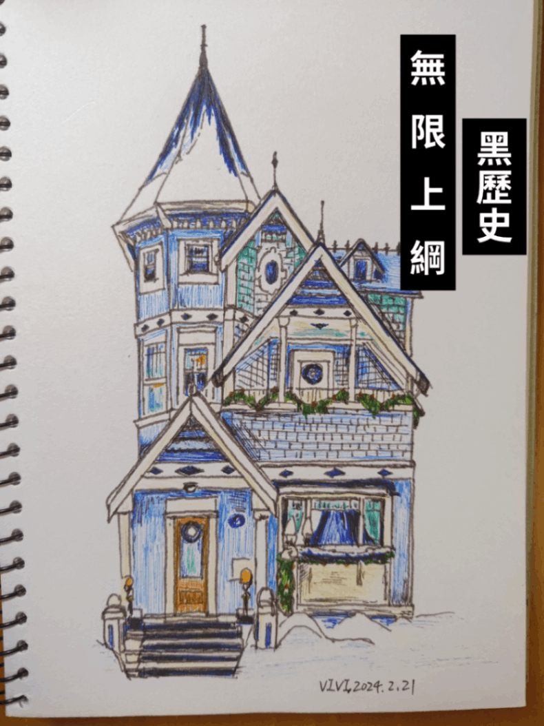 黑歷史無限上綱