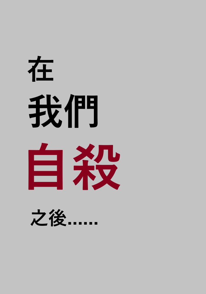 在我們自殺之後......