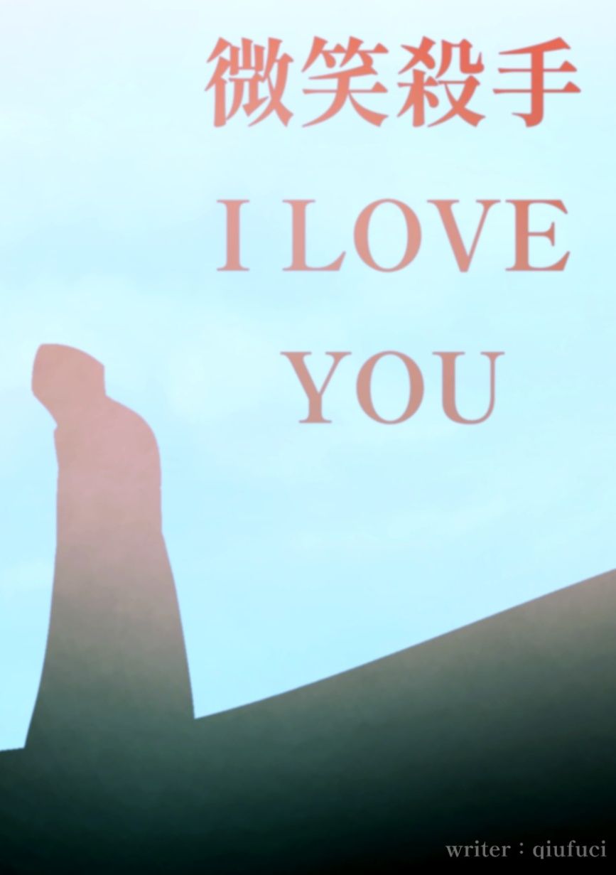 微笑殺手，I LOVE YOU