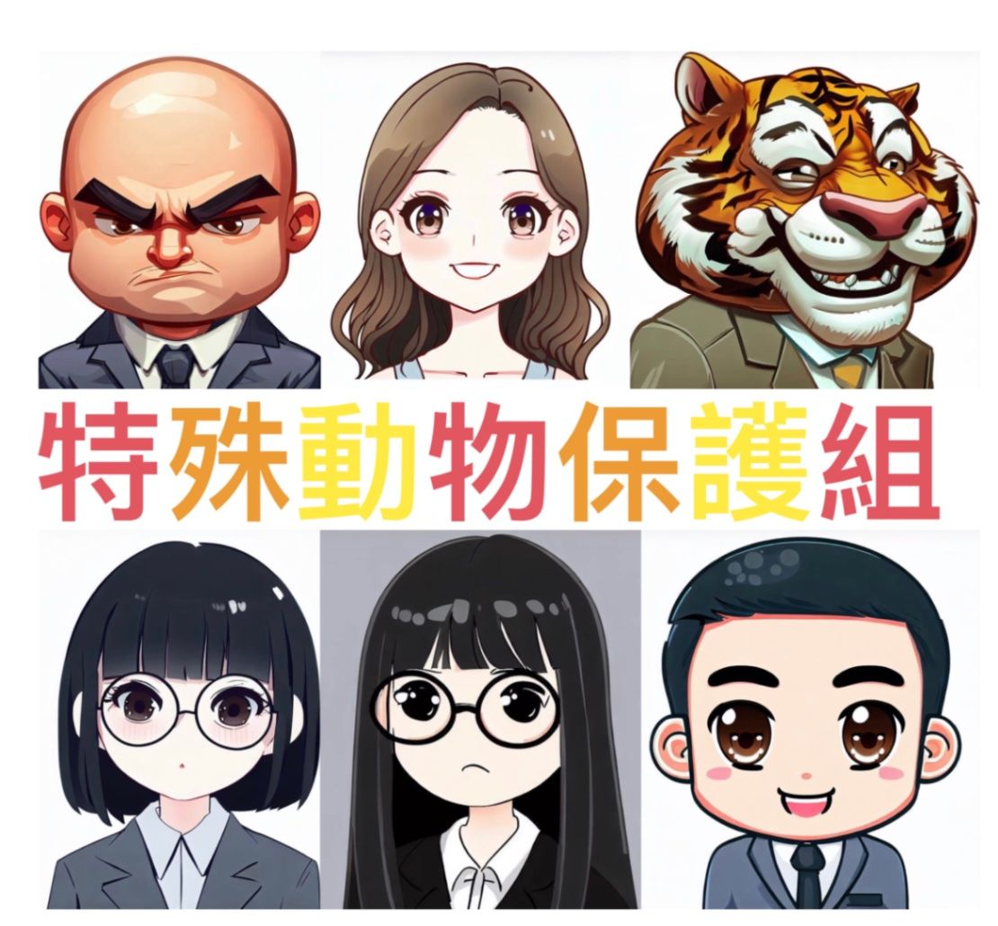 《特殊動物保護組》