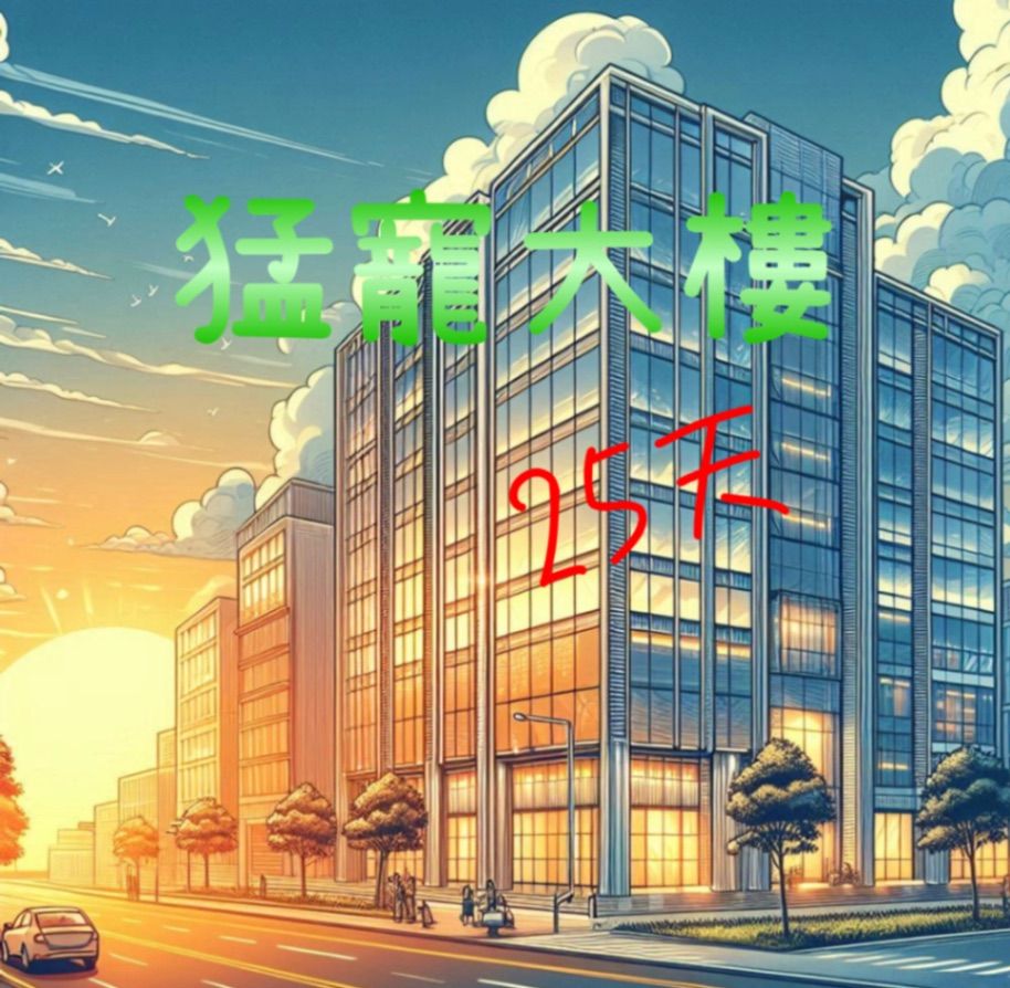 《猛寵大樓二十五天》