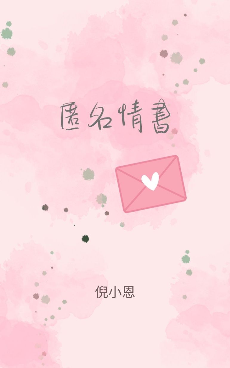 匿名情書