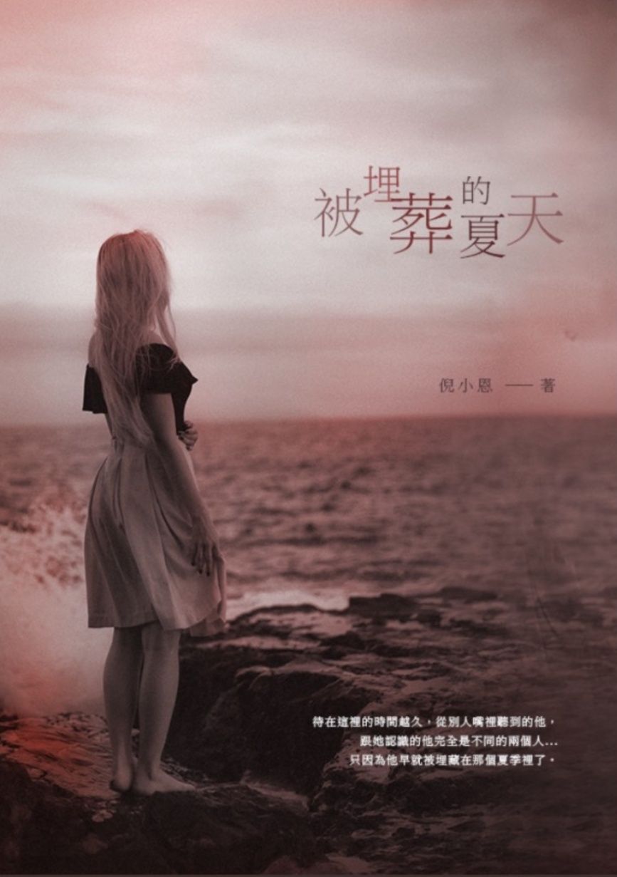 被埋葬的夏天
