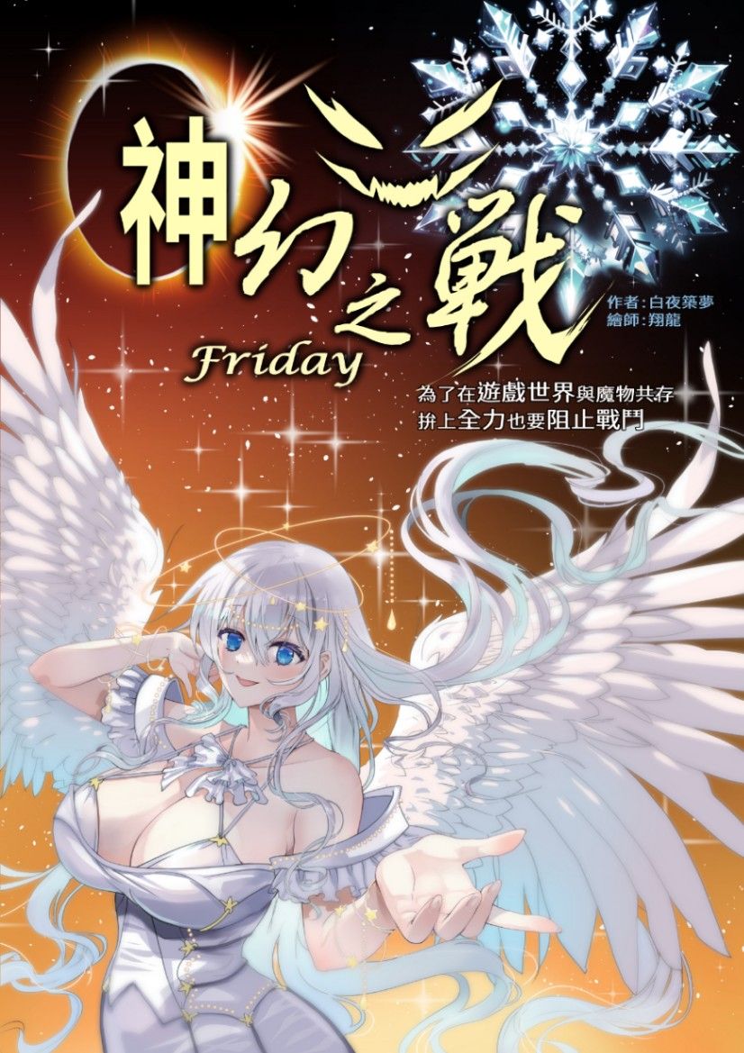 成為道化師的我-踏入了傳說世界-神幻之戰Friday  (之篇)