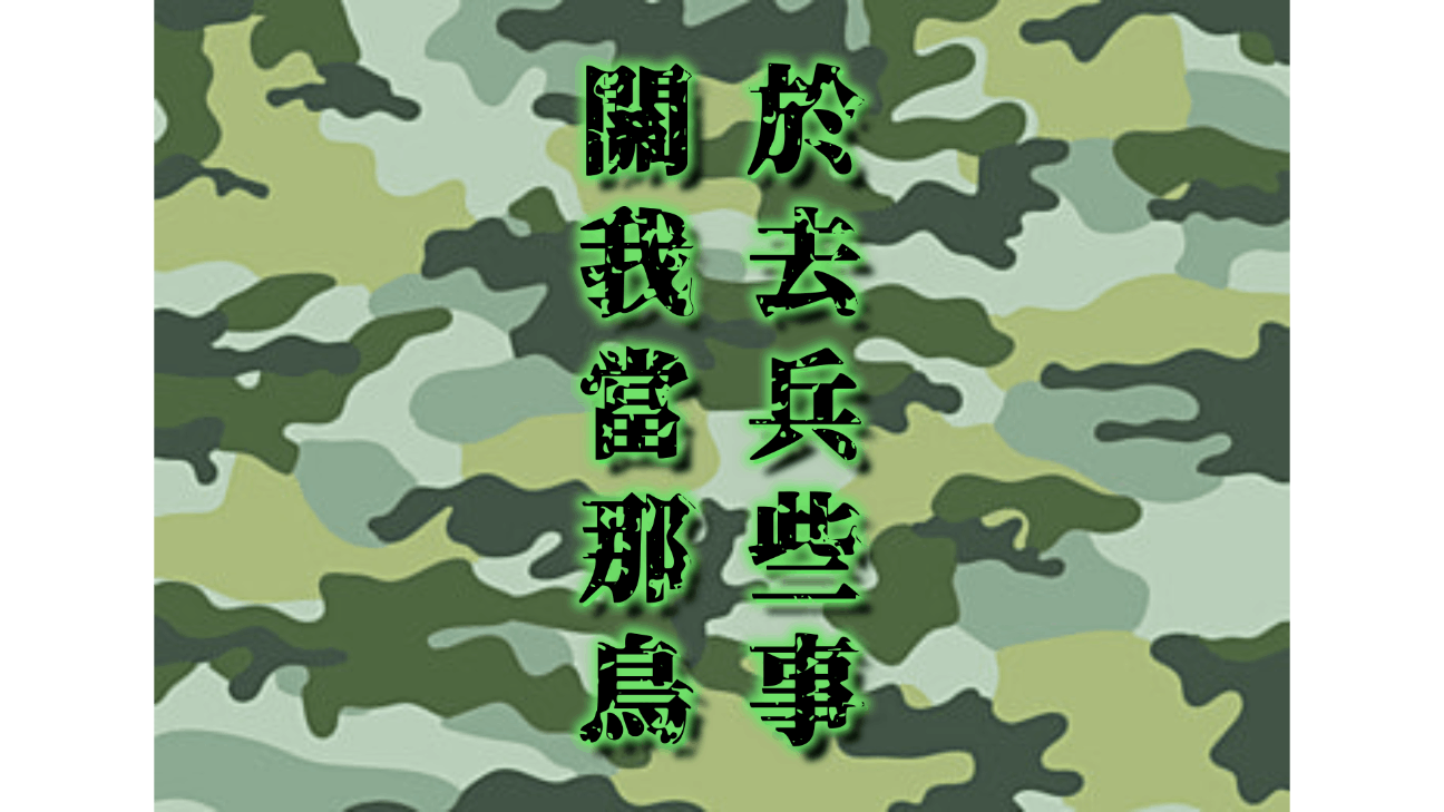 關於我去當兵那些鳥事