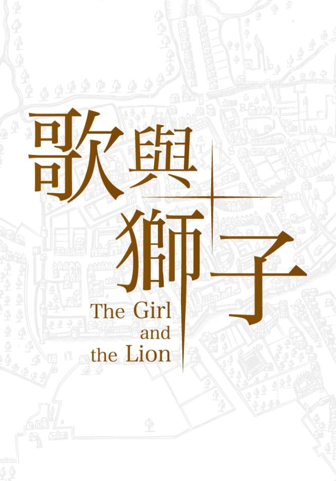 歌與獅子