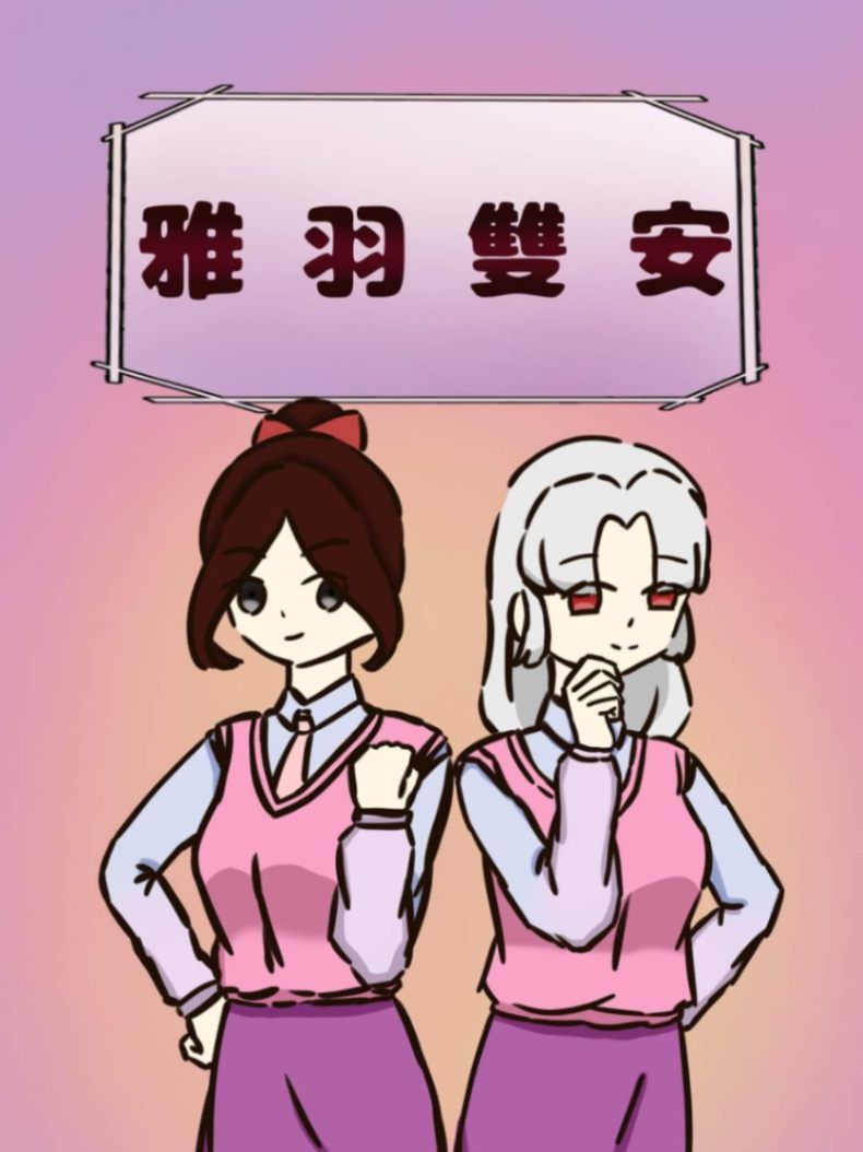 雅羽雙安