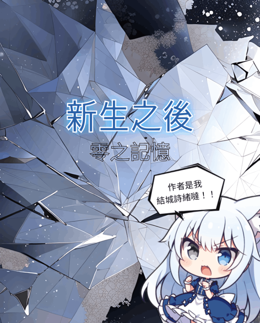 《新生之後 零之記憶》過往新的未來~