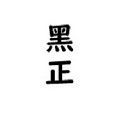 大頭照