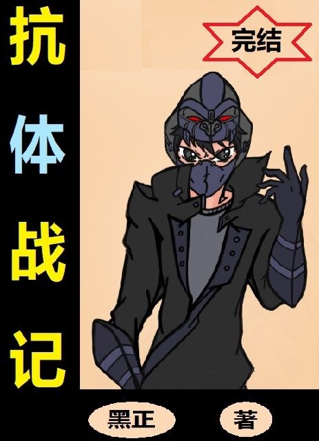 抗體戰記（接受注射後變成抗體戰士的我與病毒戰鬥）
