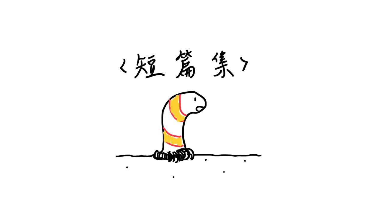 短篇集