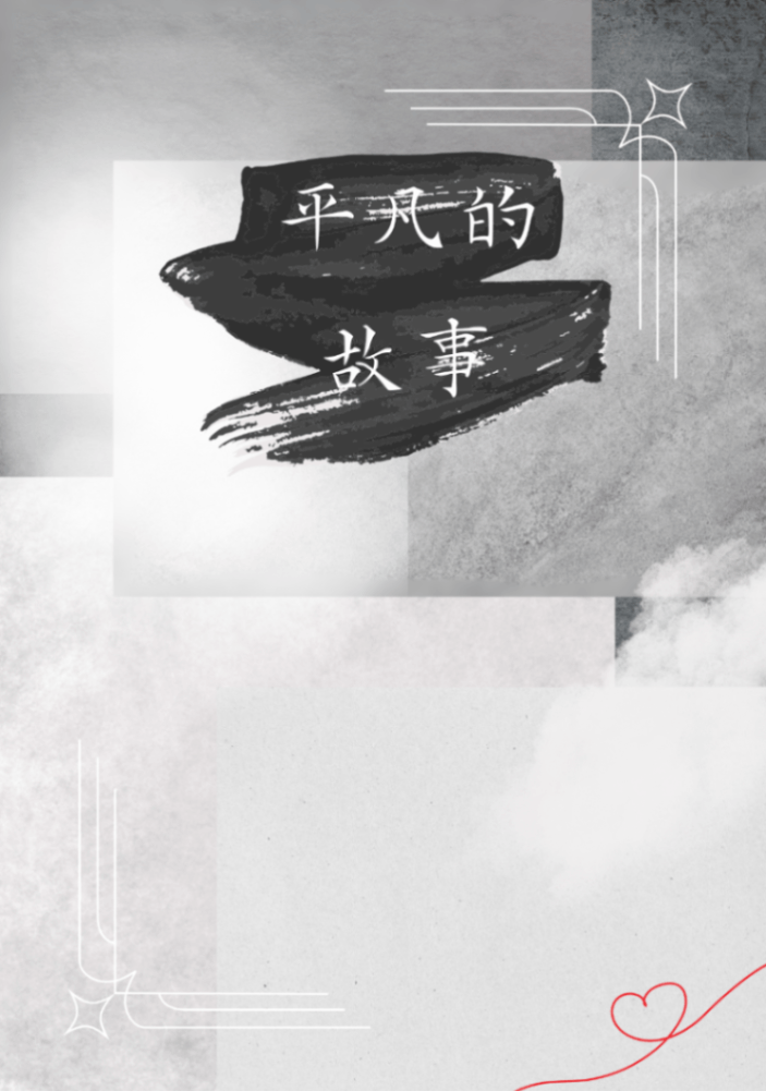 平凡的故事