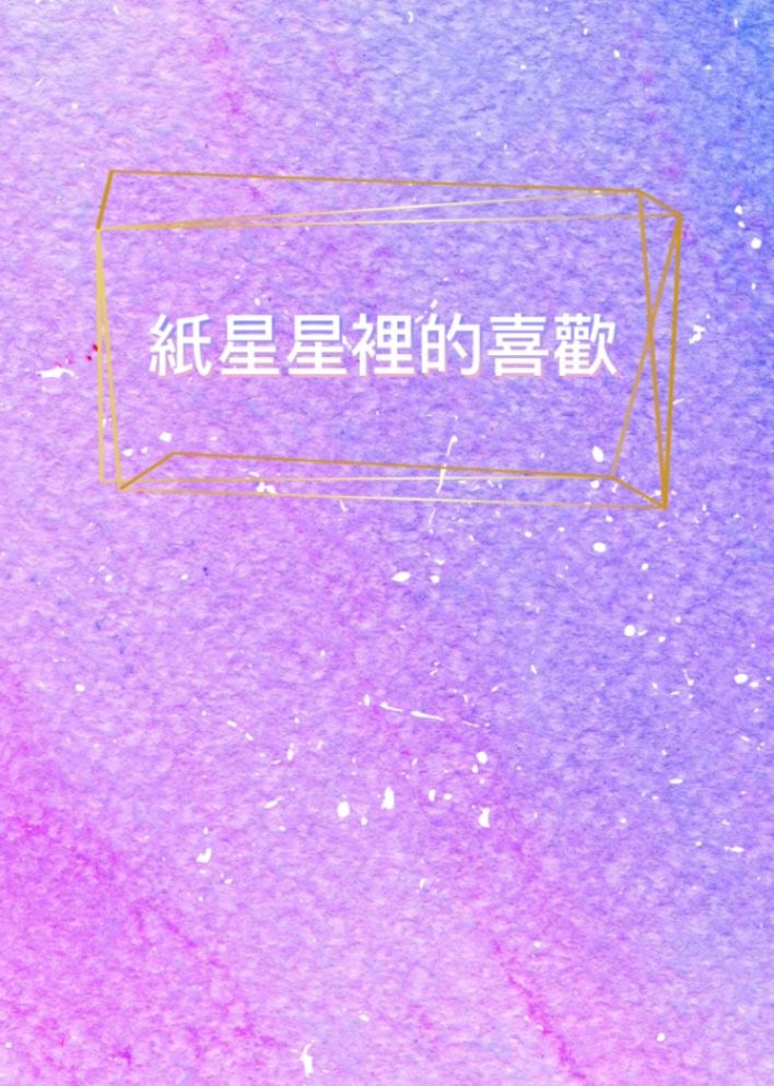 紙星星裡的喜歡