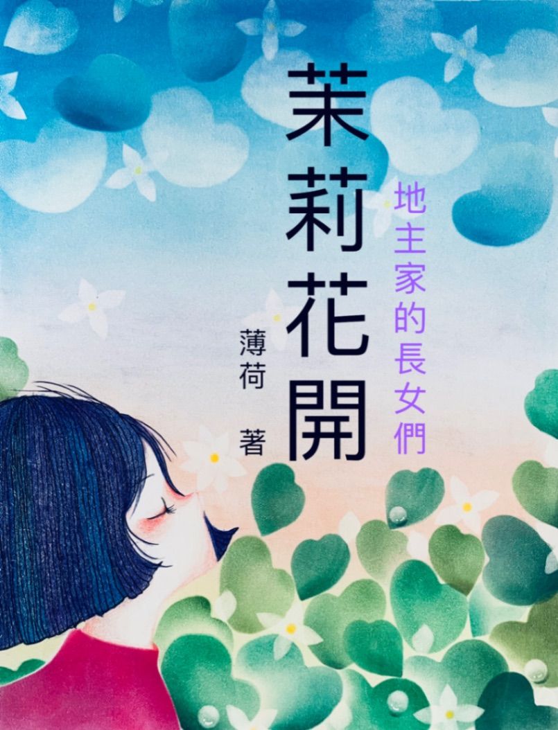 茉莉花開一一地主家的長女們