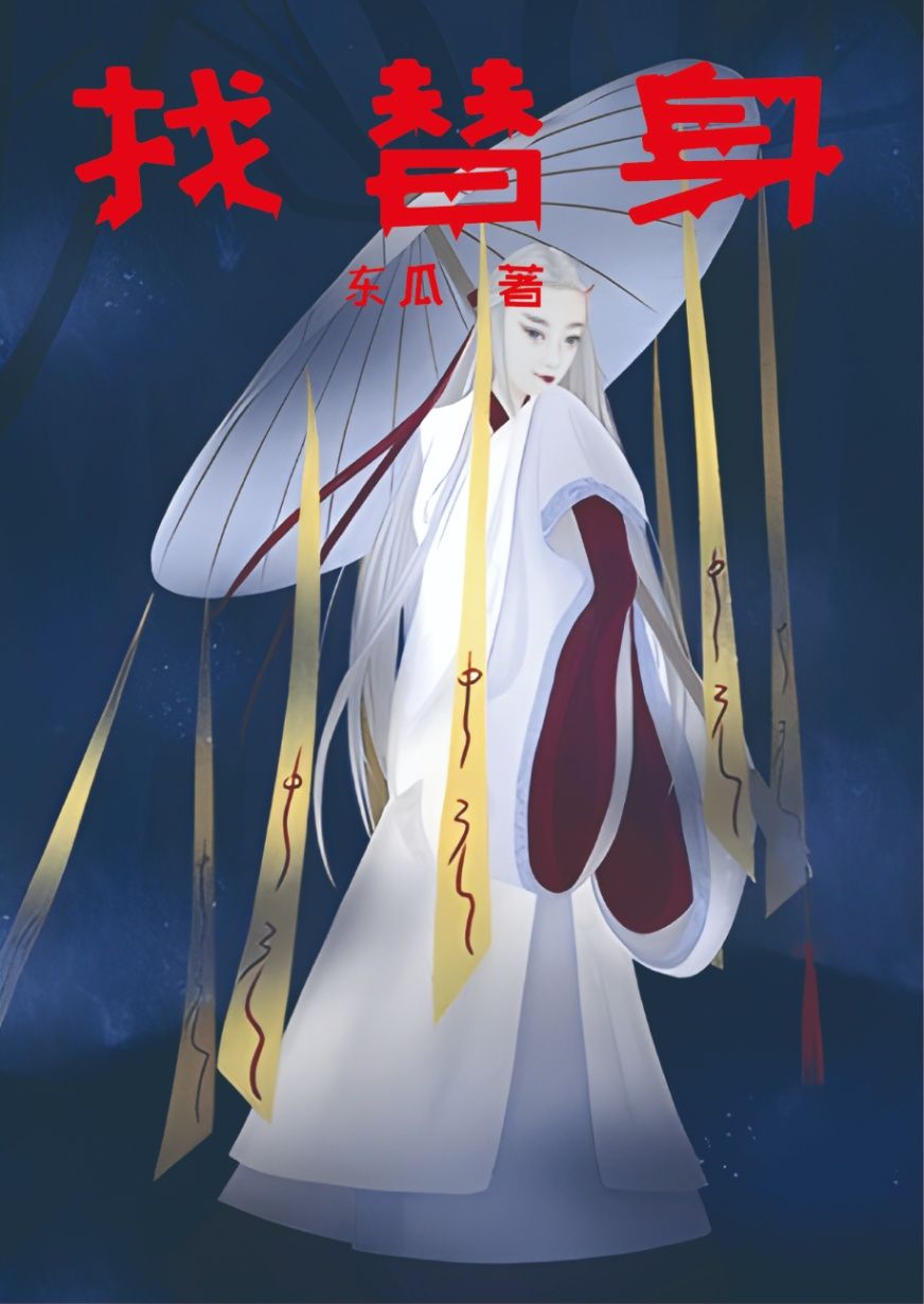 找替身