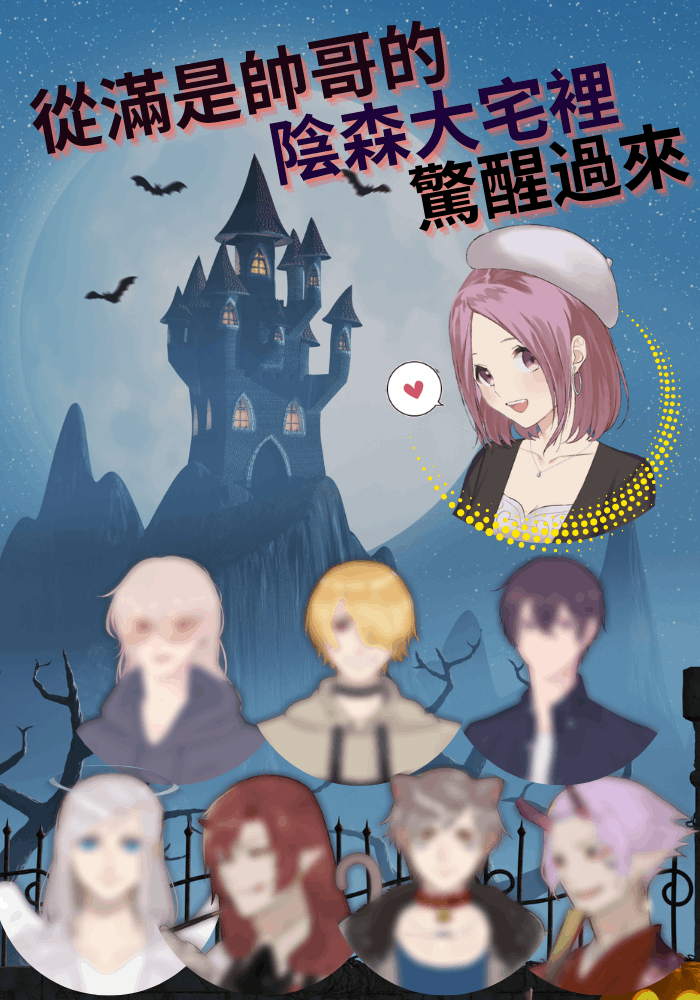 《從滿是帥哥的陰森大宅裡驚醒過來》