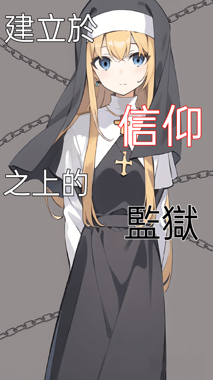 建立於信仰之上的監獄