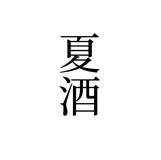 大頭照