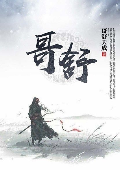 哥舒