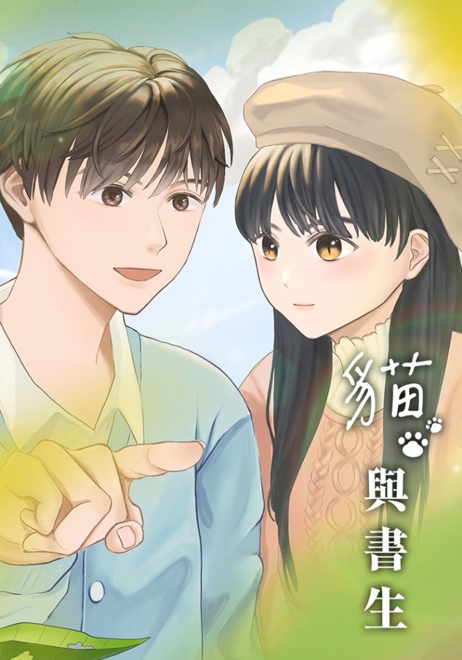 貓與書生